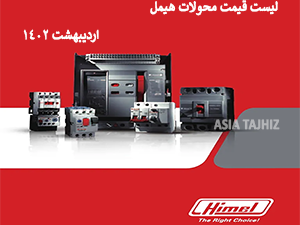  لیست قیمت محصولات هیمل اردیبهشت 1402
HIMEL PRICE LIST- ORDIBEESHT 1402
جهت دانلود و مشاهده لیست قیمت بر روی تصویر زیر کلیک نمایید

HIMEL PRICE LIST- ORDIBEESHT 1402