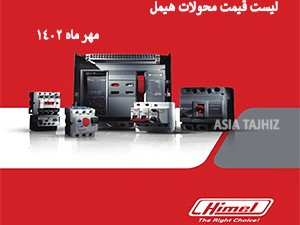  لیست قیمت محصولات هیمل مهرماه 1402