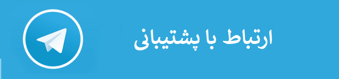 پشتیبانی تلگرام