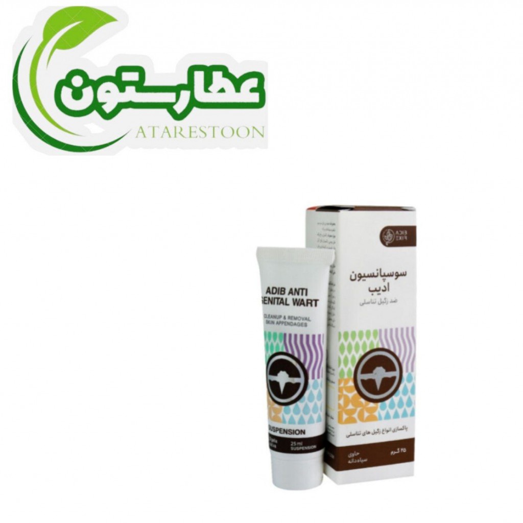 سوسپانسیون ادیب زگیل تناسلی،پماد زگیل تناسلی ادیب