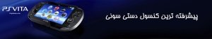 قیمت خرید سونی پی اس ویتا