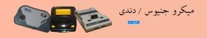 قیمت خرید انواع میکرو جنیوس دندی