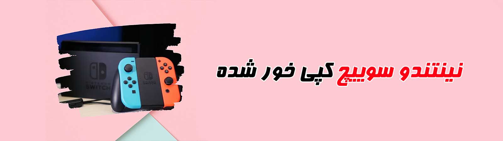 قیمت خرید نینتندو سوییچ کپی خور شده