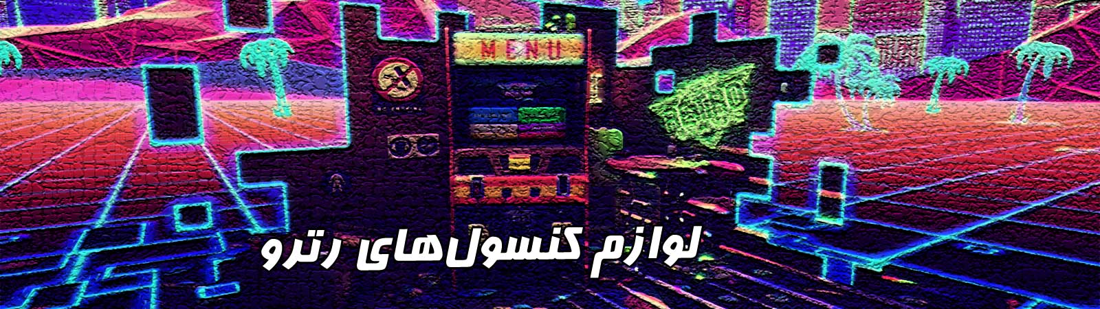 قیمت خرید لوازم جانبی کنسول بازی