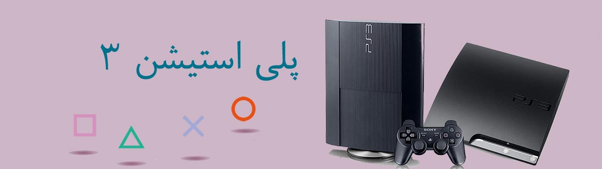 قیمت خرید انواع مدل پلی استیشن 3