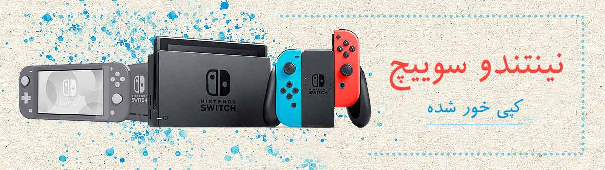 قیمت خرید انواع کنسول بازی نینتندو سوییچ