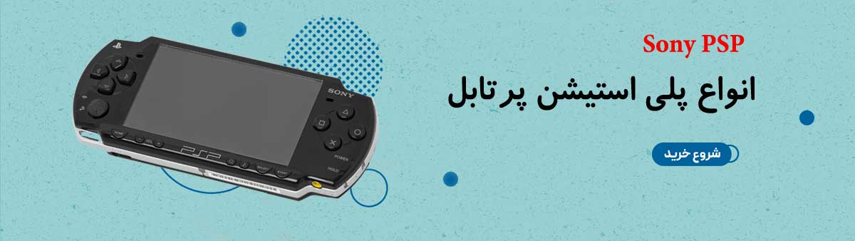 قیمت خرید انواع کنسول بازی همراه سونی پی اس پی پلی استیشن پرتابل Sony PSP