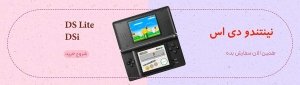 قیمت خرید انواع کنسول بازی همراه نینتندو دی اس آی لایت Nintendo DSi XL Lite