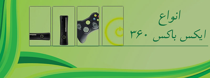 قیمت خرید انواع کنسول بازی ایکس باکس 360