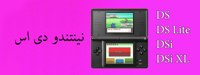 قیمت خرید انواع نینتندو دی اس nintendo DS