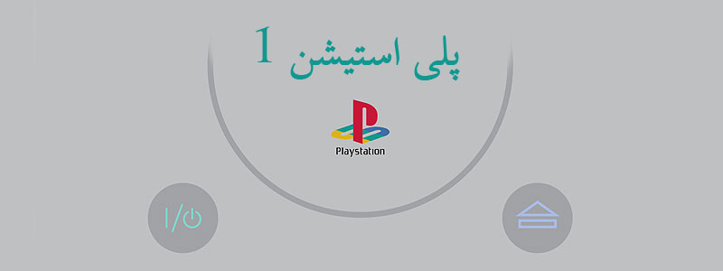 قیمت پی اس وان پلی استیشن 1