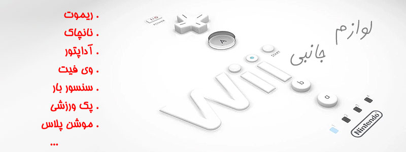 قیمت خرید انواع لوازم جانبی نینتندو وی Wii