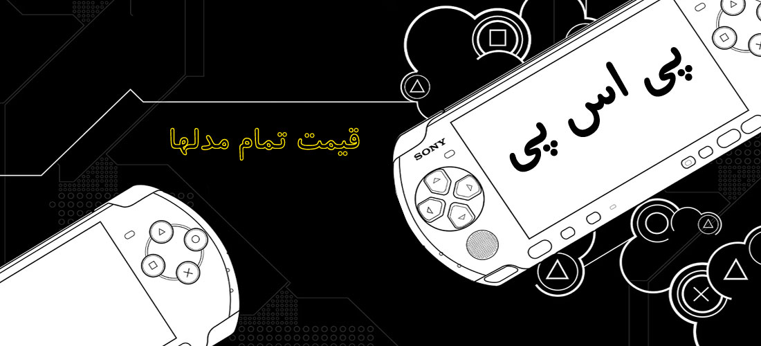 قیمت خرید انواع  سونی پی اس پی psp