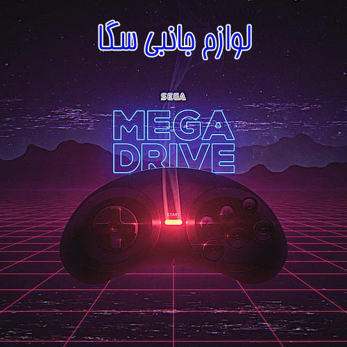 قیمت خرید انواع  لوازم جانبی سگا sega