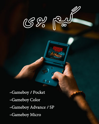 قیمت خرید انواع کنسول بازی نینتندو گیم بوی