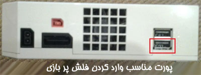 پورت USB اتصال فلش نینتندو wii