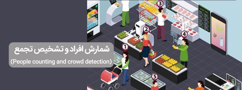 شمارش افراد و تشخیص تجمع