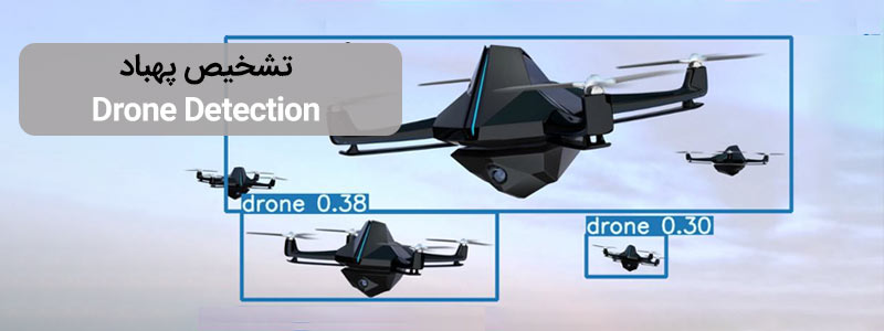 تشخیص پهپاد