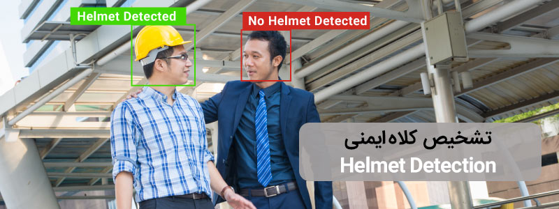 ﺗﺸﺨﯿﺺ ﺑﻪ ﺳﺮ داﺷﺘﻦ کلاه اﯾﻤﻨﯽ