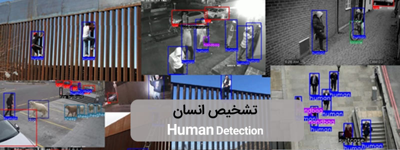 تشخیص انسان