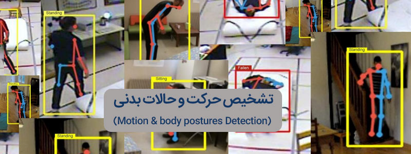 تشخیص حرکت و حالات بدنی