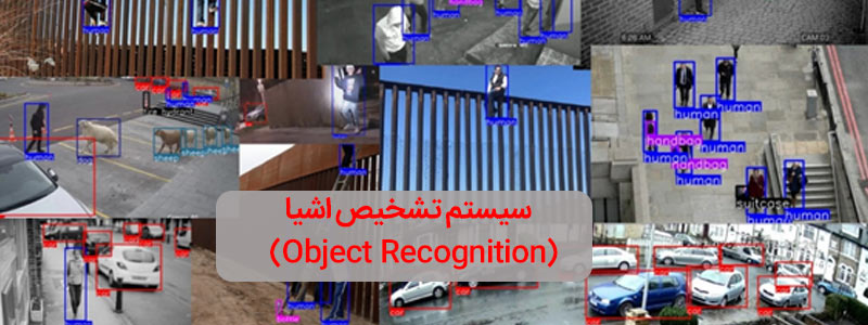 سیستم تشخیص شئ