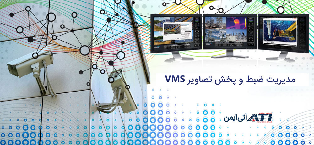 مدیریت ضبط و پخش تصاویر VMS