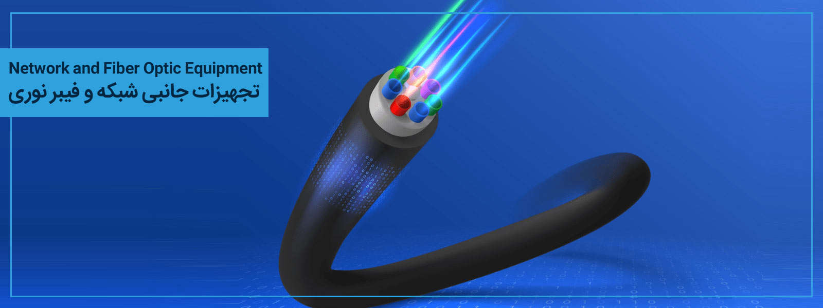 تجهیزات جانبی شبکه و فیبر نوری  Network and Fiber Optic Equipment 