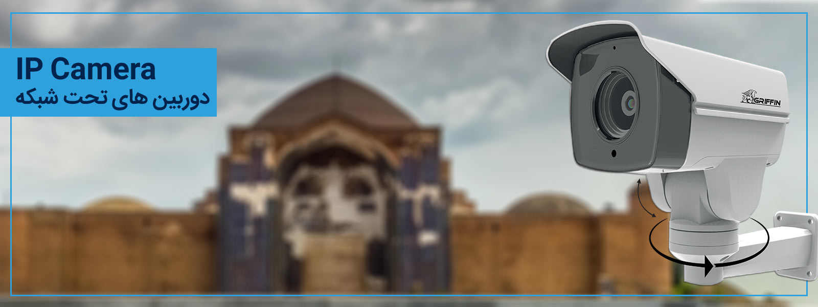   دوربین های تحت شبکه IP Camera 