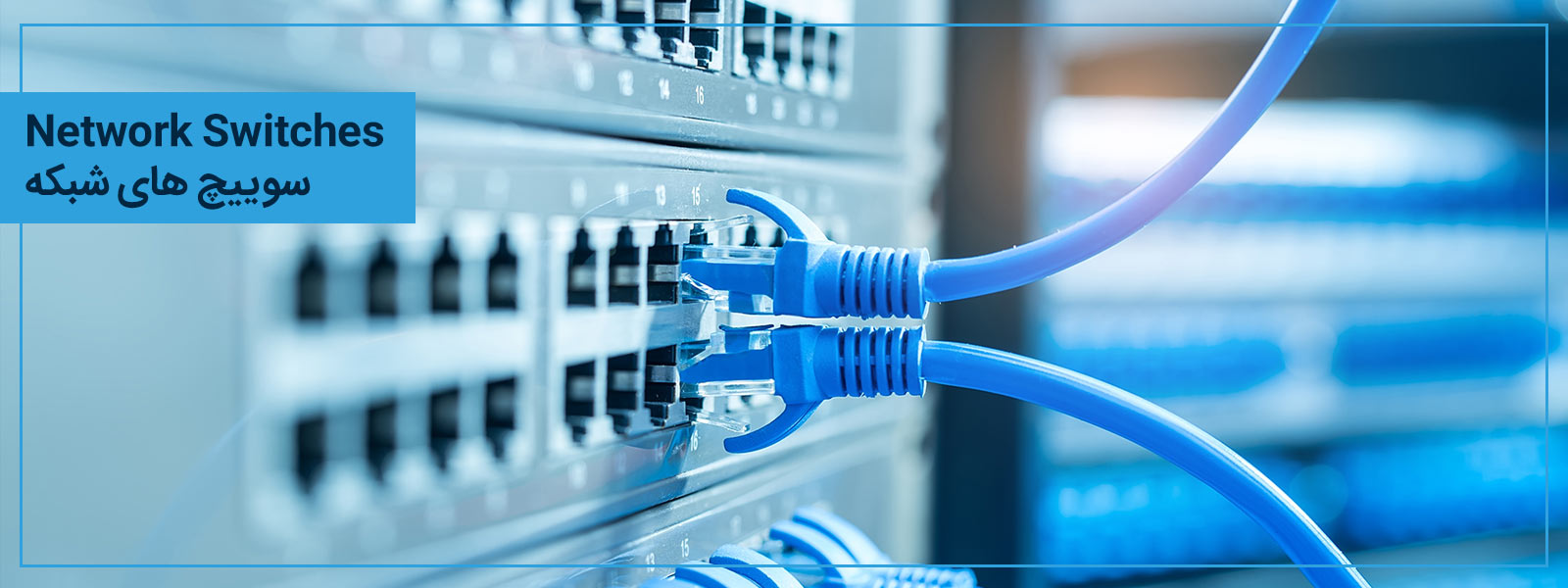  سوییچ های شبکه  Network Switches