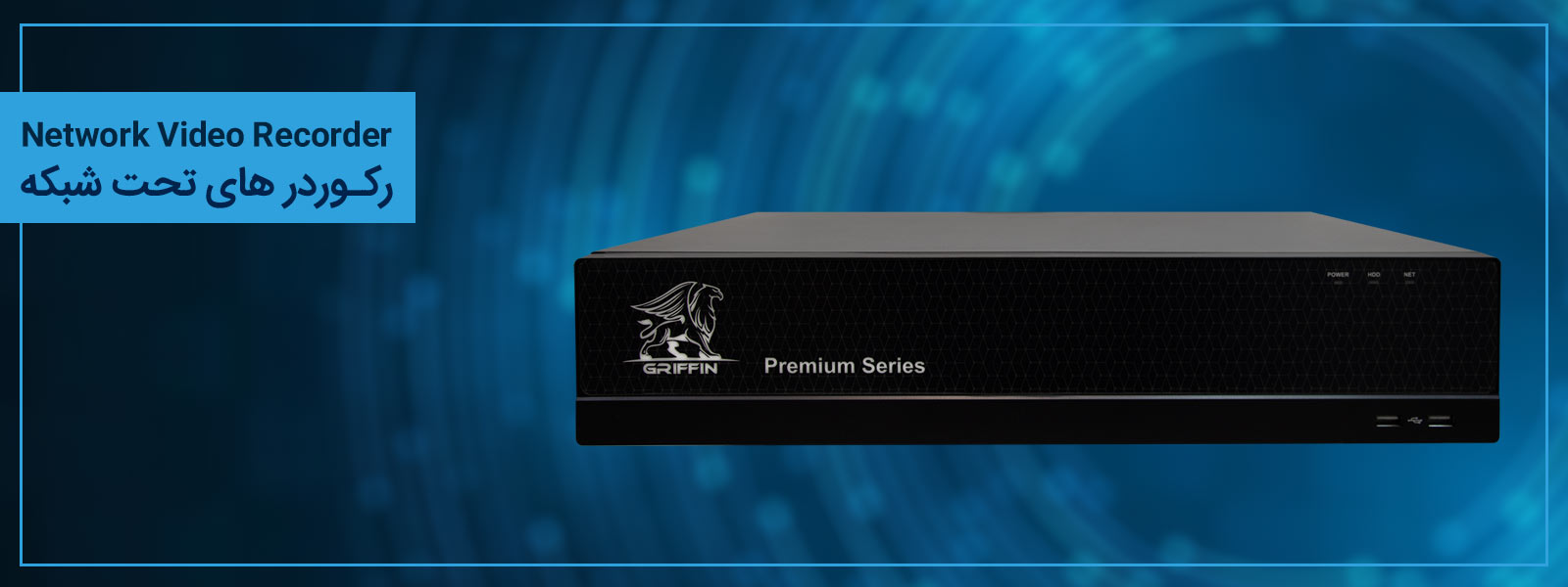 رکوردرهای تحت شبکه - NVR