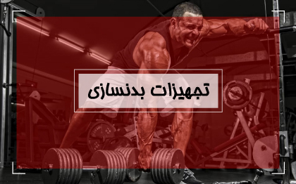 تجهیزات بدنسازی