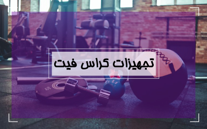 تجهیزات کراس فیت