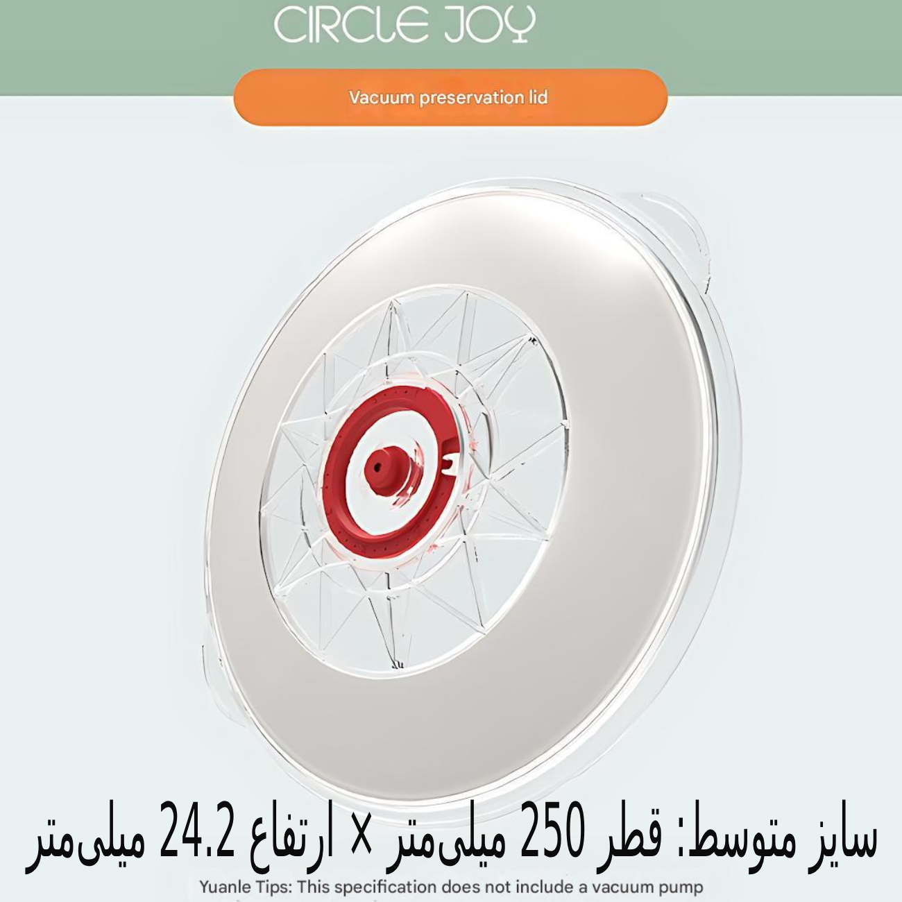 درب ظرف وکیوم 250*24.2 میلی‌متر سرکل‌جوی شیائومی CJ-VST11