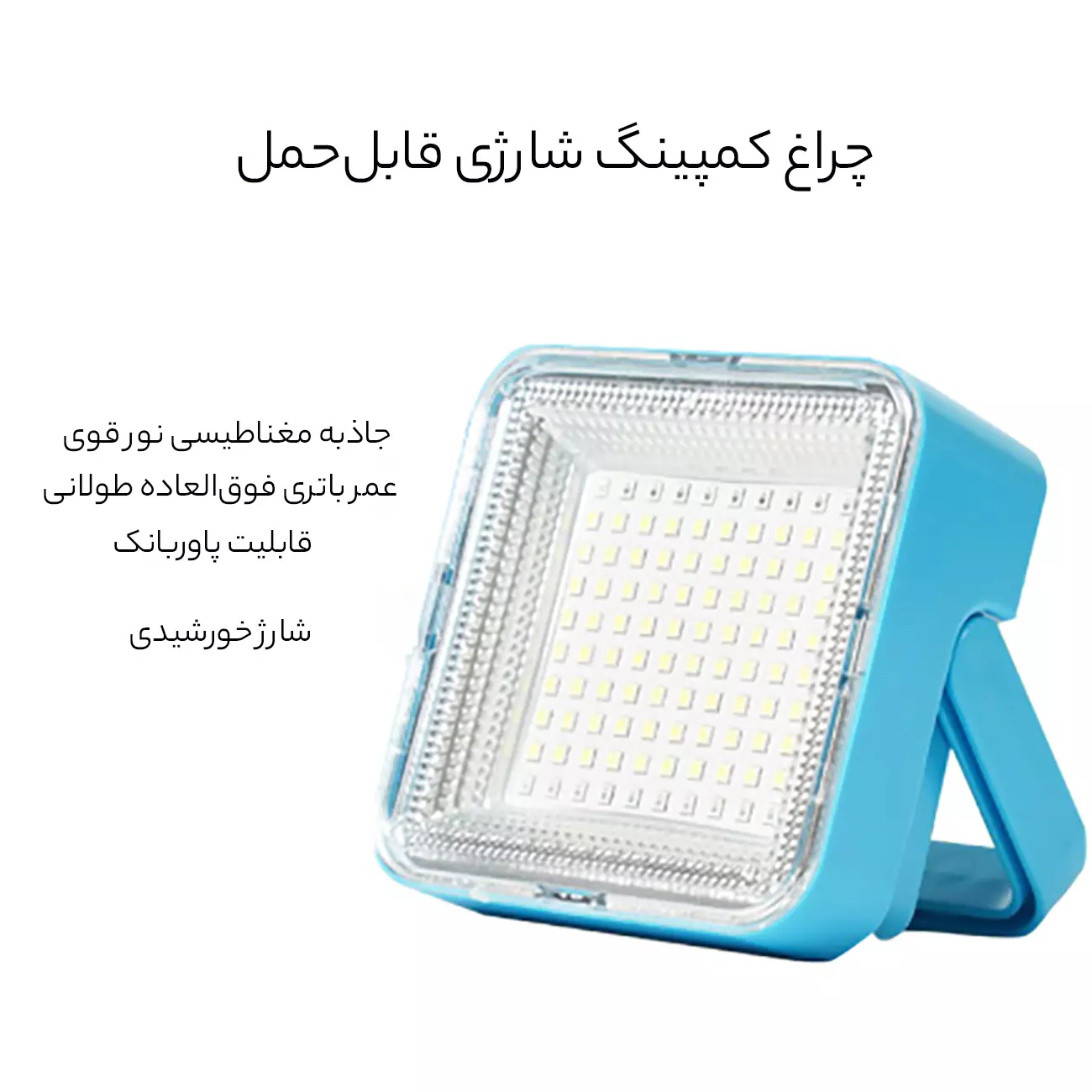 چراغ کمپینگ شارژی قابل حمل D05-1