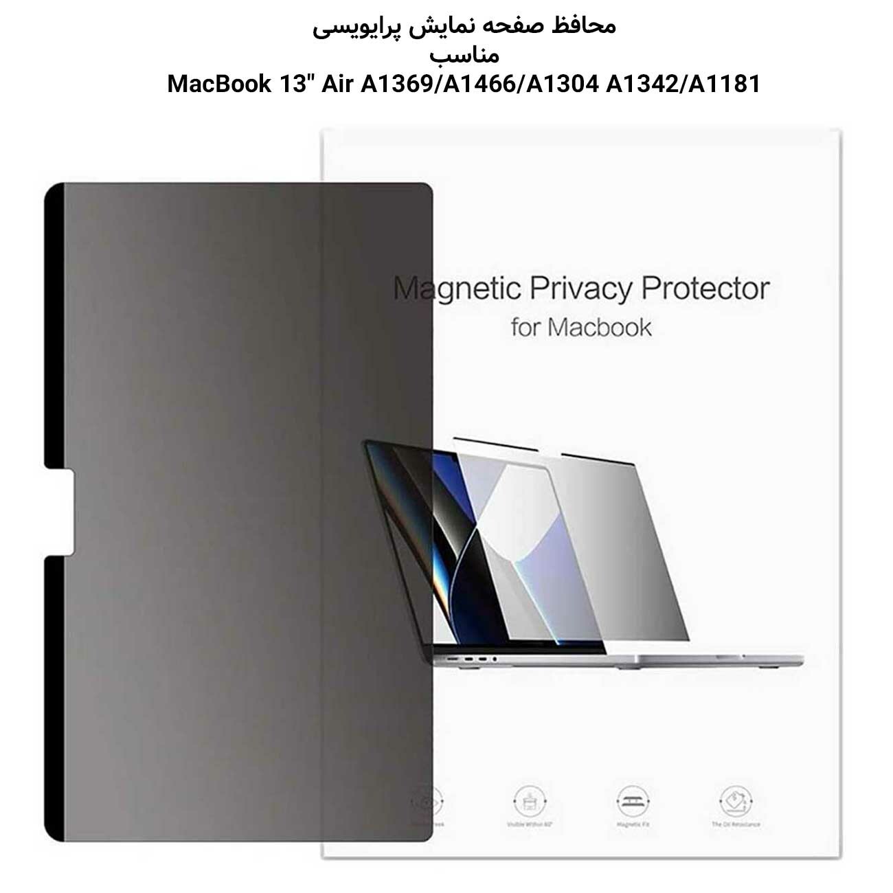محافظ صفحه نمایش مغناطیسی مک بوک 13 اینچ ایر ویوو 30D1