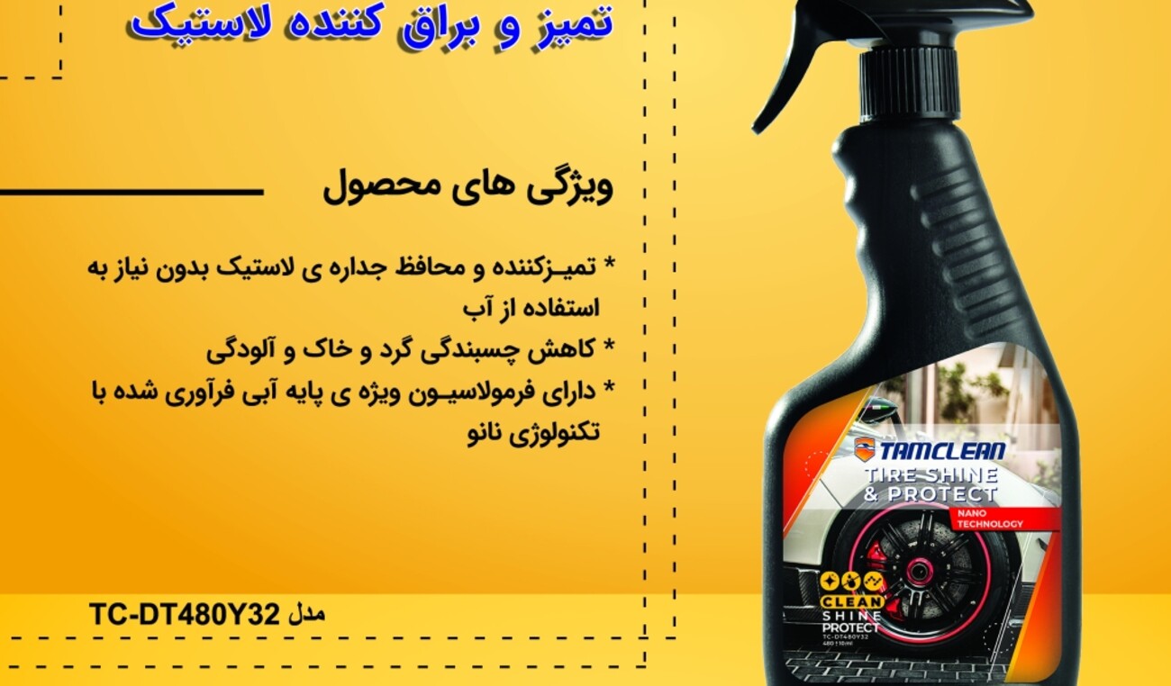 اسپری تمیز و براق کننده لاستیک تام کلین Tam clean Professional Tire Cleaner