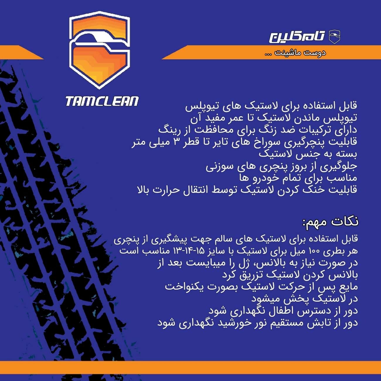 ژل پنچرگیری لاستیک تیوبلس تام کلین حجم ۱۰۰ میل