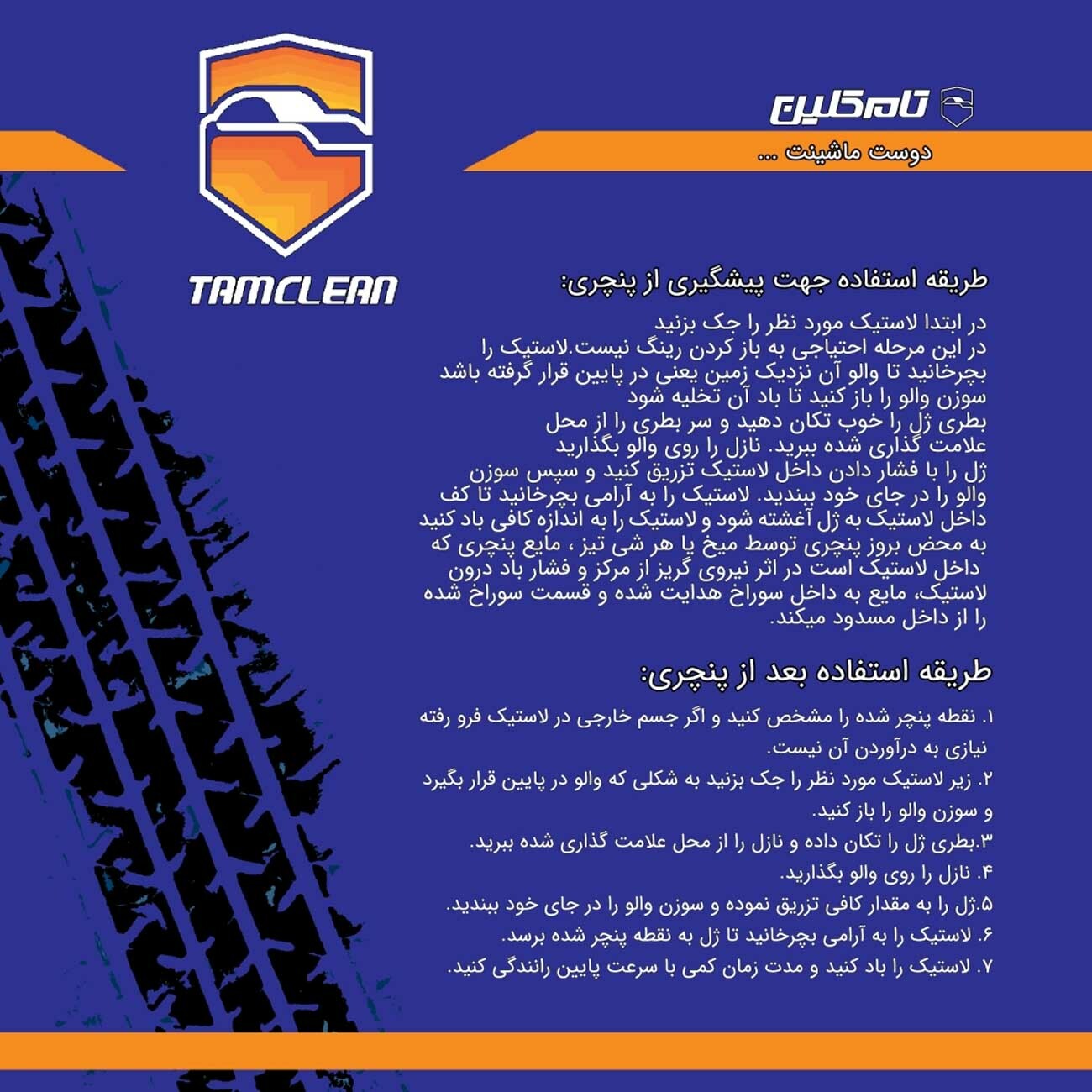 ژل پنچرگیری لاستیک تیوبلس تام کلین حجم ۱۰۰ میل