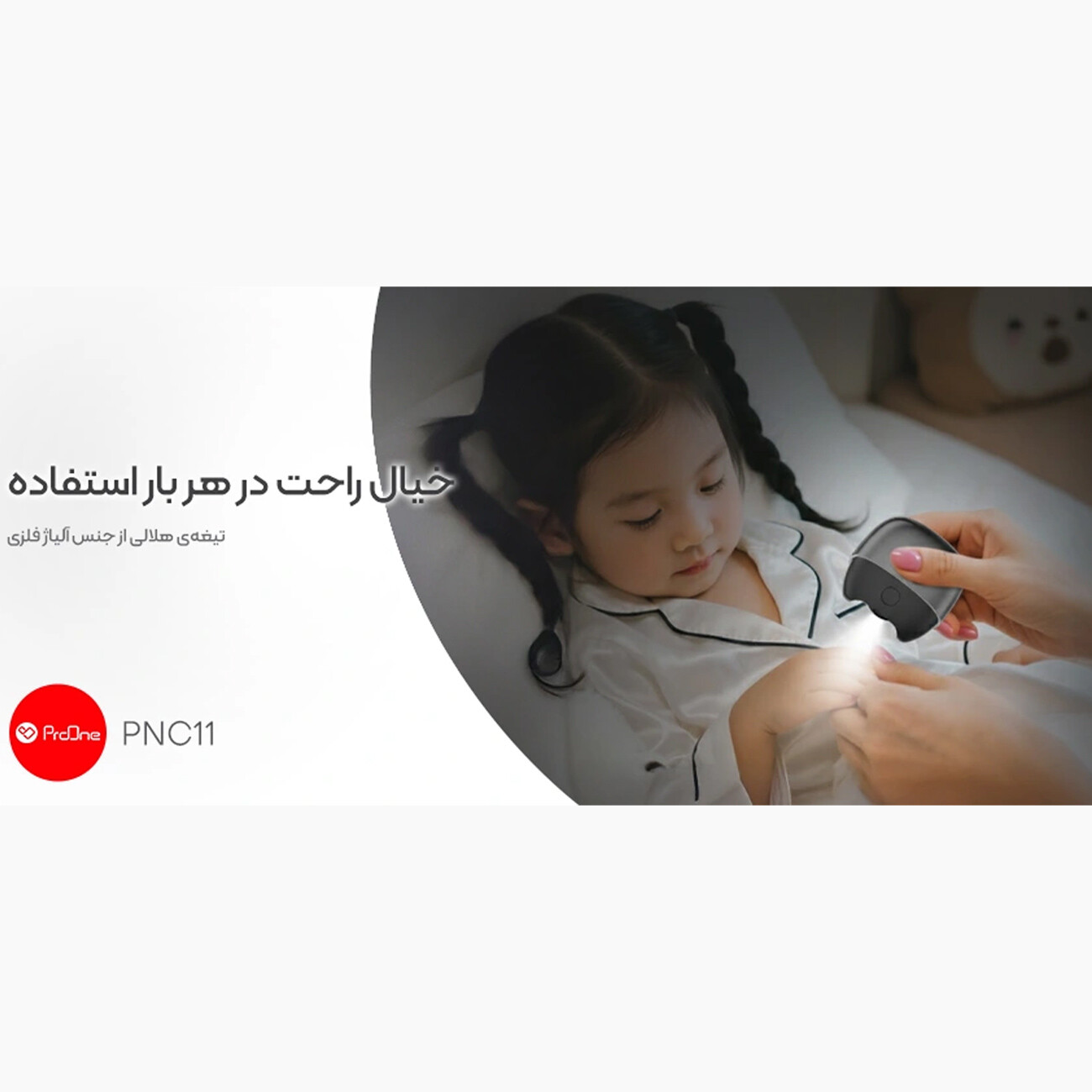 ناخن گیر هوشمند پرووان