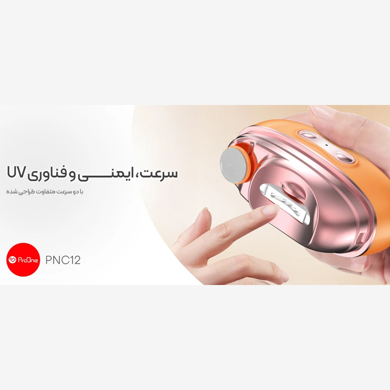 ناخن گیر هوشمند پرووان