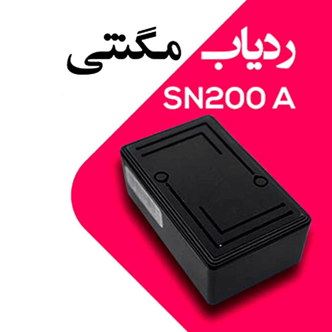 ردیاب مگنتی خودرو و موتورسیکلت سنا Sana مدل SN200A