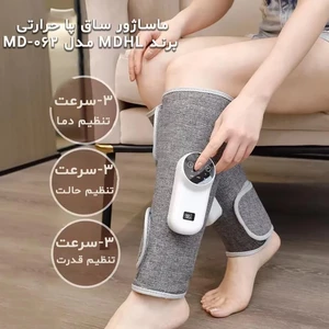 بی نظیر ترین ماساژور ساق پا حرارتی ام دی اچ ال