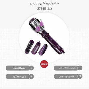 سشوار برس دار چرخشی بابلیس