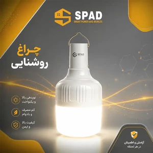 قیمت لامپ و چراغ شارژی اسپاد با 3 حالت نوردهی و آویز