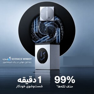 شست وشوی خودکار ربات شیشه پاک کن اکووکس