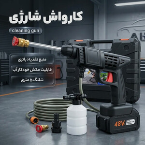 کارواش شارژی پرتابل Cleaning Gun 48VF با قابلیت مکش آب