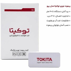ویژگی ها کیت ریموت نوری پارکینگ توکیتا