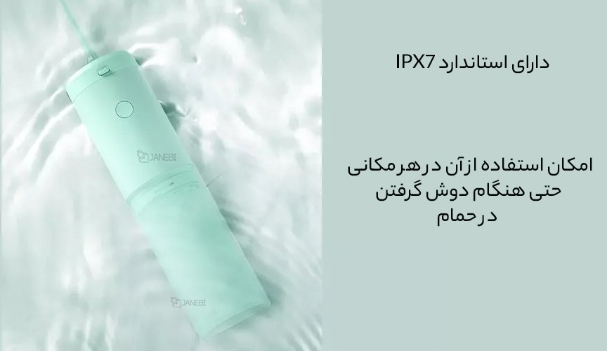 شوینده دهان ضدآب