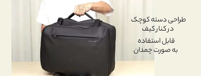 قابل استفاده به صورت چمدان